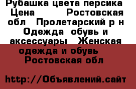 Рубашка цвета персика › Цена ­ 700 - Ростовская обл., Пролетарский р-н Одежда, обувь и аксессуары » Женская одежда и обувь   . Ростовская обл.